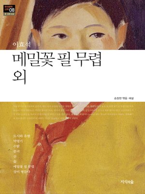 cover image of 메밀꽃 필 무렵 외